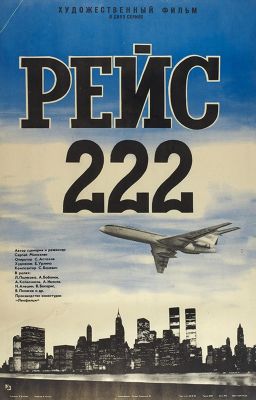 Рейс 222