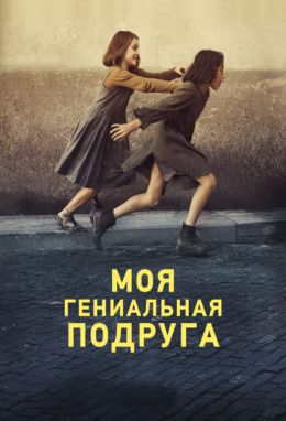 Моя гениальная подруга