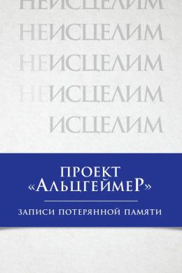 Проект Альцгеймера