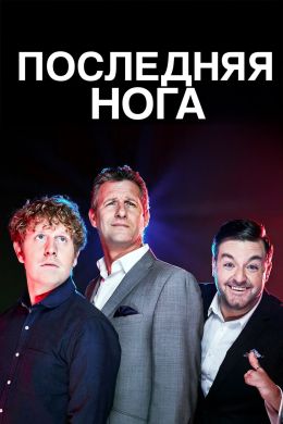 Последняя нога