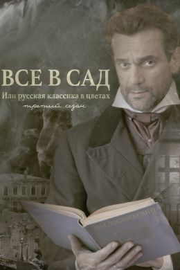 Все в сад, или Русская классика в цветах. Третий сезон