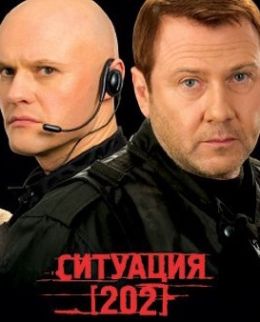 Ситуация 202