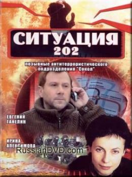 Ситуация 202