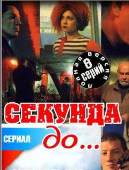 Секунда до…