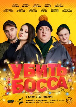 Убить босса