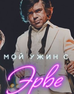 Мой ужин с Эрве