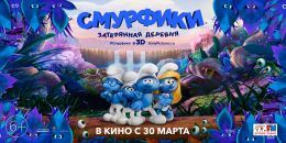 Смурфики: Затерянная деревня