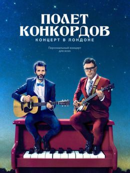 Полет Конкордов