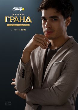 Гранд