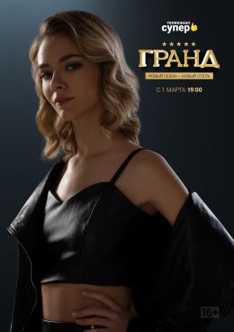 Гранд