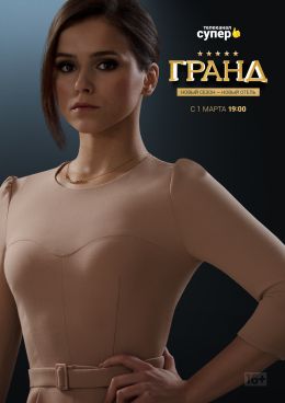 Гранд