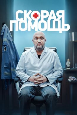 Скорая помощь