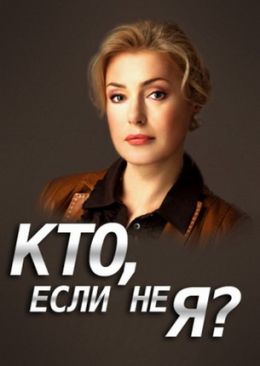 Кто, если не я?