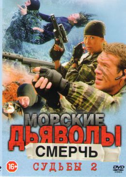 Морские дьяволы. Смерч. Судьбы-2