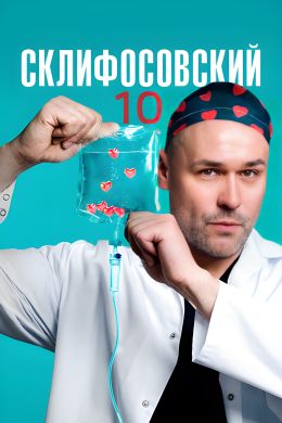 Склифосовский