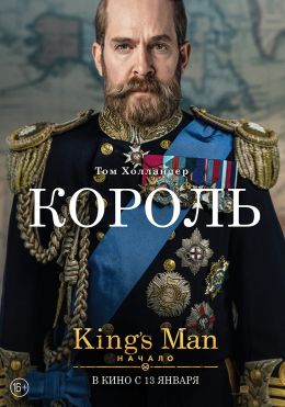 King's Man: Начало