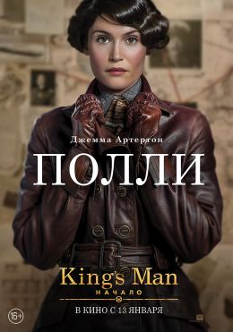 King's Man: Начало