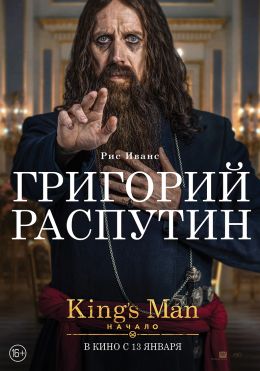 King's Man: Начало