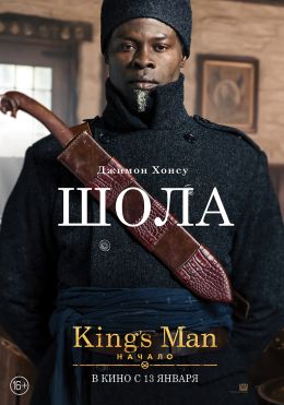 King's Man: Начало