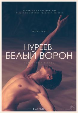 Нуреев. Белый ворон