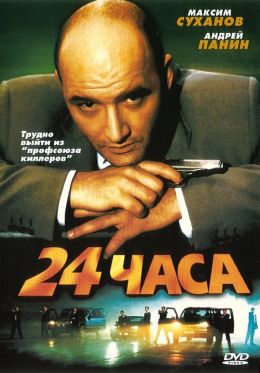 24 часа