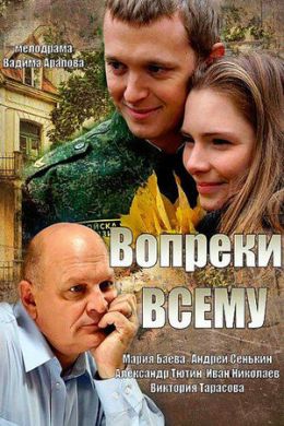 Вопреки всему