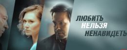 Любить нельзя ненавидеть