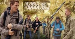 Мужские каникулы