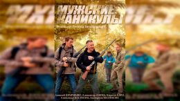 Мужские каникулы