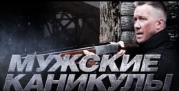 Мужские каникулы