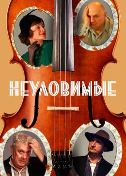 Неуловимые