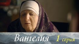 Вангелия