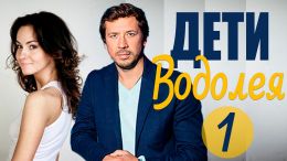 Дети Водолея