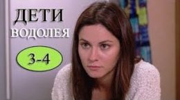 Дети Водолея
