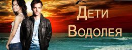 Дети Водолея