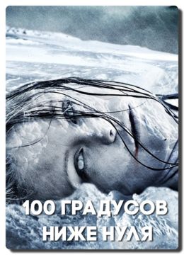 100 градусов ниже нуля