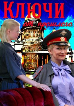 Ключи от прошлого