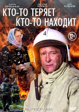 Кто-то теряет, кто-то находит