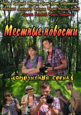 Местные новости