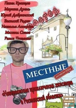 Местные новости