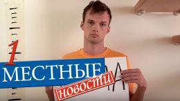 Местные новости