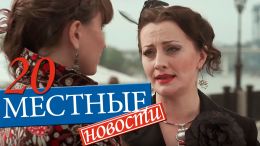 Местные новости