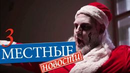 Местные новости