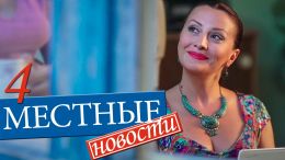 Местные новости