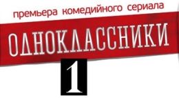 Одноклассники