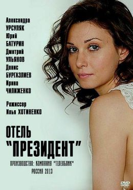 Отель «Президент»