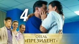 Отель «Президент»