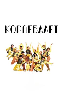 Кордебалет