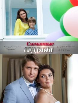 Сломанные судьбы