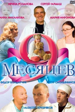 9 месяцев